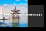 泰国旅游必买清单推荐泰国旅游必购清单推荐
