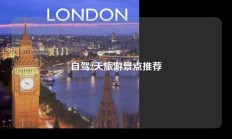 自驾2天旅游景点推荐