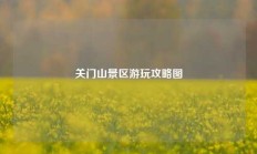 关门山景区游玩攻略图