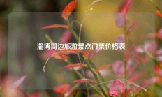 淄博周边旅游景点门票价格表