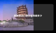 旅游景点门票价格西藏多少