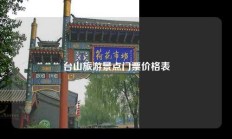 台山旅游景点门票价格表