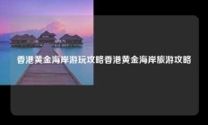 香港黄金海岸游玩攻略香港黄金海岸旅游攻略