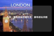 九龙漈瀑布游玩攻略九龙漈瀑布游玩攻略