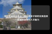 孕妇宣城旅游景点门票价格亲子游的完美选择——宣城的自然与人文魅力