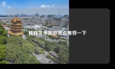 桂林冬季旅游景点推荐一下