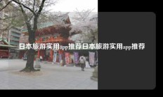 日本旅游实用app推荐日本旅游实用app推荐