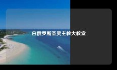 白俄罗斯圣灵主教大教堂