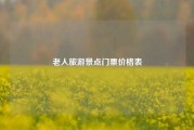 老人旅游景点门票价格表