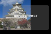 到铜仁自助游玩攻略大全