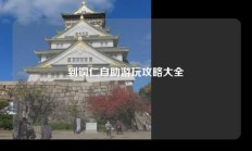 到铜仁自助游玩攻略大全