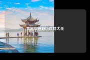 黄河故道游玩攻略大全