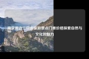 南京周边二日游旅游景点门票价格探索自然与文化的魅力