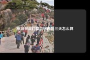 旅游景点门票价格两到三天怎么算