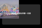 恭城县城游玩攻略一日游