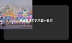 恭城县城游玩攻略一日游