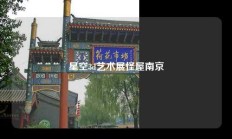 星空3d艺术展怪屋南京
