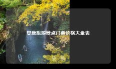 安康旅游景点门票价格大全表