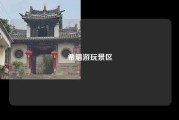 希腊游玩景区