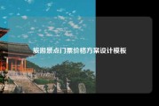 旅游景点门票价格方案设计模板