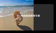 十一情侣旅游推荐文案