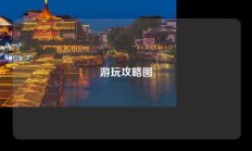 游玩攻略图