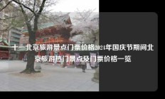 十一北京旅游景点门票价格2024年国庆节期间北京旅游热门景点及门票价格一览