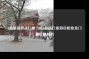 6月旅游景点门票价格6月热门旅游目的地及门票价格解析