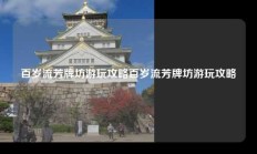 百岁流芳牌坊游玩攻略百岁流芳牌坊游玩攻略