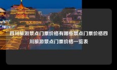 四川旅游景点门票价格有哪些景点门票价格四川旅游景点门票价格一览表