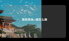 旅游系统er图怎么画