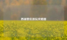 西湖景区游玩攻略图