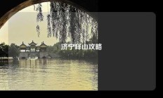 济宁峄山攻略