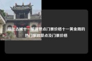 丽江古城十一旅游景点门票价格十一黄金周的热门旅游景点及门票价格