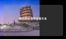 西安游玩省钱攻略大全