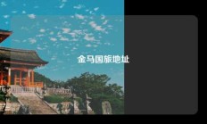 金马国旅地址