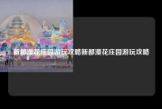 新都漫花庄园游玩攻略新都漫花庄园游玩攻略