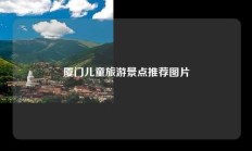 厦门儿童旅游景点推荐图片