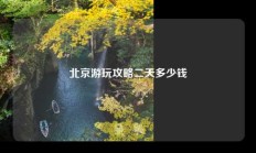 北京游玩攻略二天多少钱