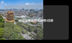 泸沽湖旅游路线推荐3日游