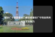 肇庆广宁旅游景点门票价格肇庆广宁的自然风光与文化魅力