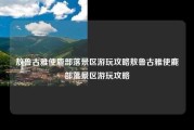 敖鲁古雅使鹿部落景区游玩攻略敖鲁古雅使鹿部落景区游玩攻略