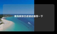 青岛旅游合适酒店推荐一下