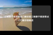 三明泰宁旅游景点门票价格三明泰宁旅游景点门票价格概述