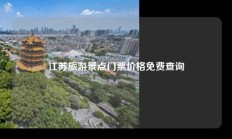 江苏旅游景点门票价格免费查询