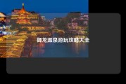 御龙温泉游玩攻略大全