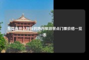 东莞有什么好玩的地方旅游景点门票价格一览表