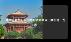 东莞有什么好玩的地方旅游景点门票价格一览表