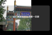 去广州深圳游玩攻略一日游