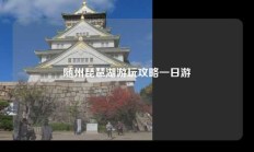 随州琵琶湖游玩攻略一日游